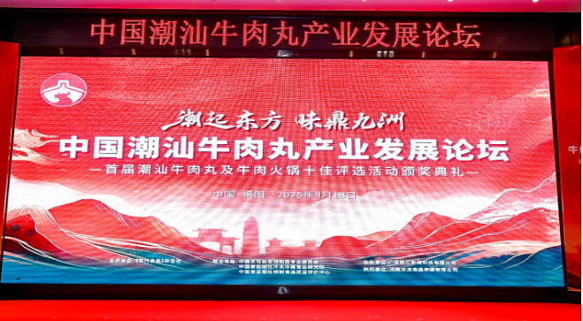  “潮”領(lǐng)天下，共啟“味”來！中國(guó)潮汕牛肉丸產(chǎn)業(yè)發(fā)展論壇成功舉辦
